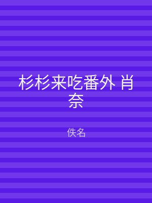 杉杉来吃番外 肖奈