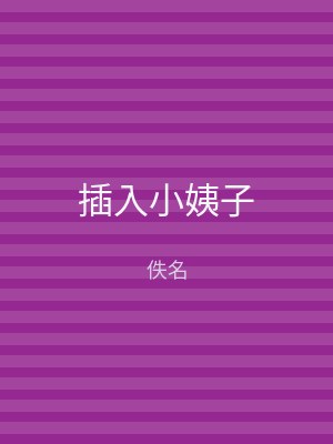 插入小姨子