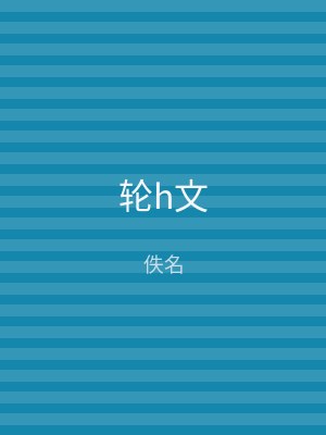 轮h文