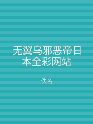 无翼乌邪恶帝日本全彩网站