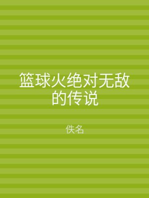 篮球火绝对无敌的传说
