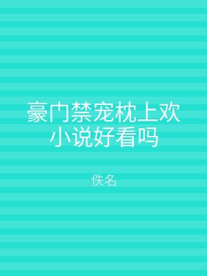 豪门禁宠枕上欢小说好看吗