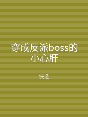穿成反派boss的小心肝