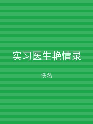 实习医生艳情录