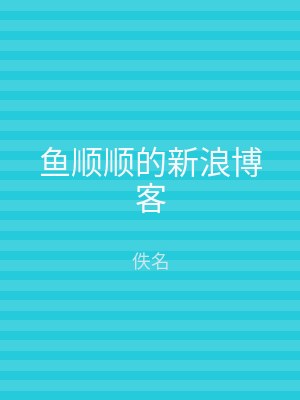 鱼顺顺的新浪博客