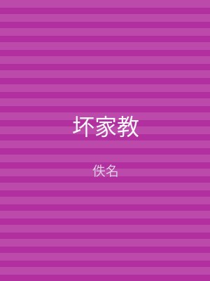 坏家教