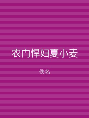 农门悍妇夏小麦