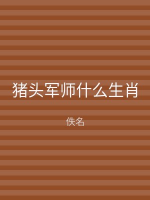 猪头军师什么生肖