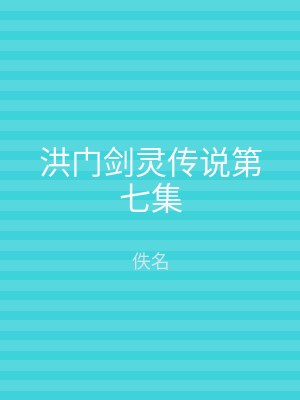 洪门剑灵传说第七集