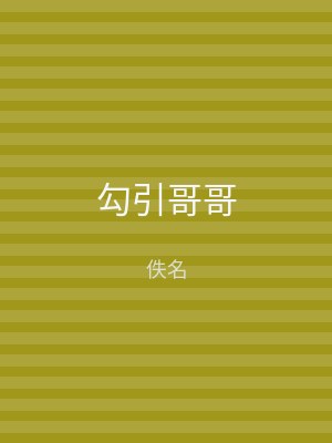 勾引哥哥