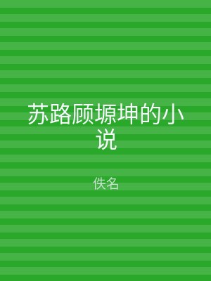 苏路顾塬坤的小说