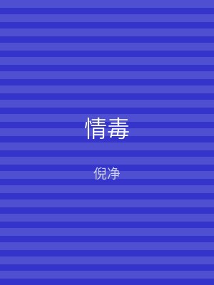 情毒