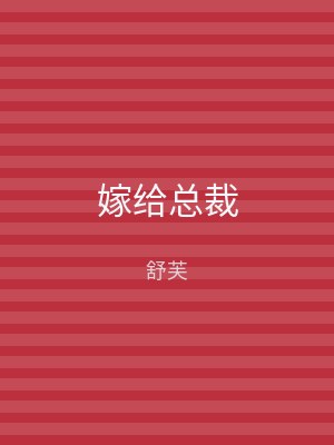嫁给总裁