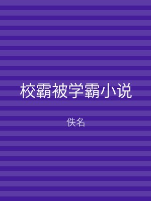 校霸被学霸小说