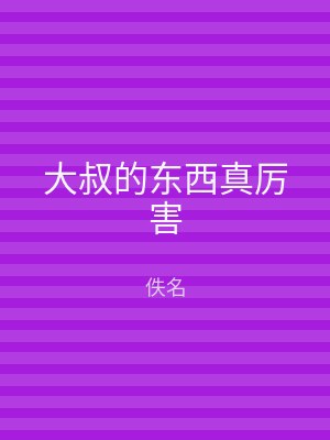 大叔的东西真厉害
