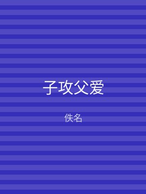 子攻父爱