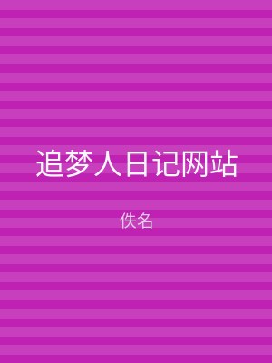 追梦人日记网站