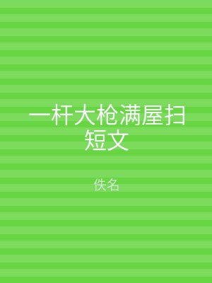 一杆大枪满屋扫短文