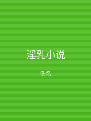 淫乳小说