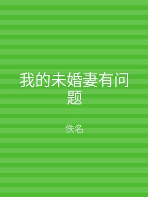 我的未婚妻有问题