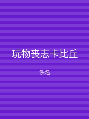 玩物丧志卡比丘