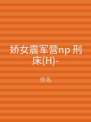 娇女震军营np 刑床(H)-