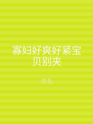 寡妇好爽好紧宝贝别夹