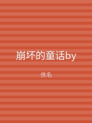 崩坏的童话by