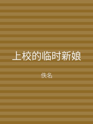 上校的临时新娘