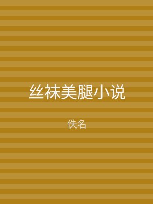 丝袜美腿小说