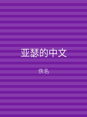 亚瑟的中文