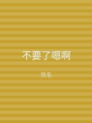 不要了嗯啊