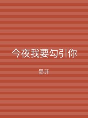 今夜我要勾引你
