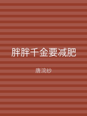 胖胖千金要减肥