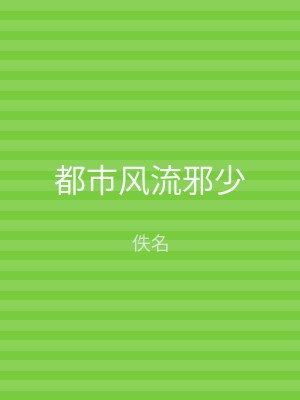 都市风流邪少