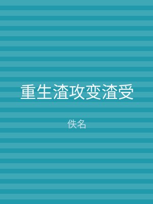 重生渣攻变渣受