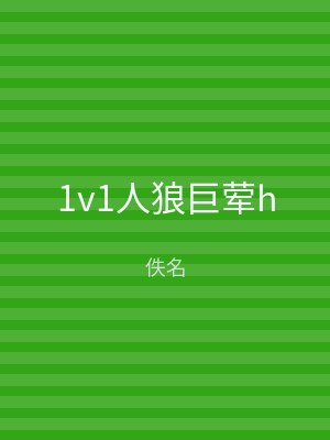 1v1人狼巨荤h