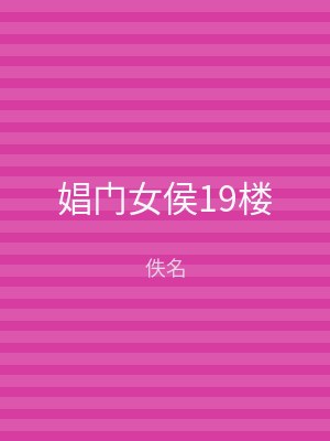 娼门女侯19楼