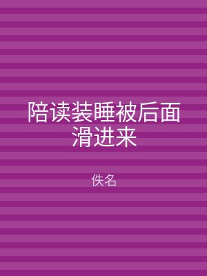 陪读装睡被后面滑进来