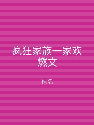 疯狂家族一家欢燃文