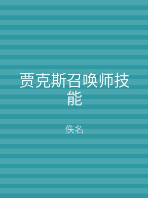 贾克斯召唤师技能