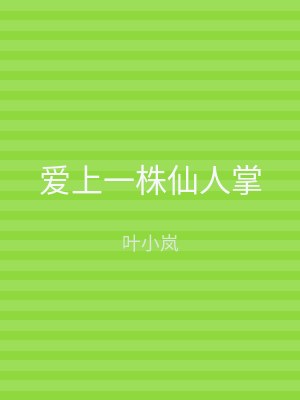 爱上一株仙人掌