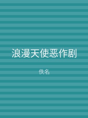 浪漫天使恶作剧