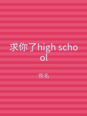 求你了high school
