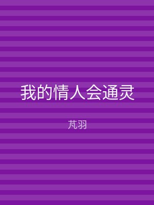 我的情人会通灵