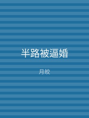 半路被逼婚