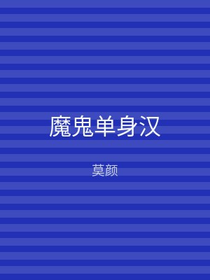 魔鬼单身汉