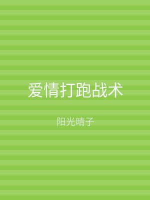爱情打跑战术