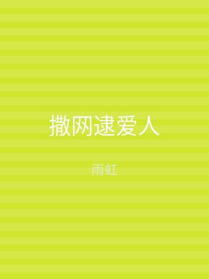 撒网逮爱人