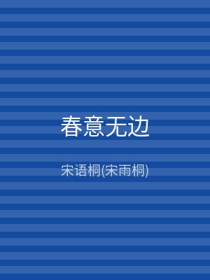春意无边